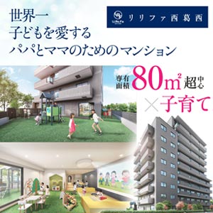 リリファ西葛西