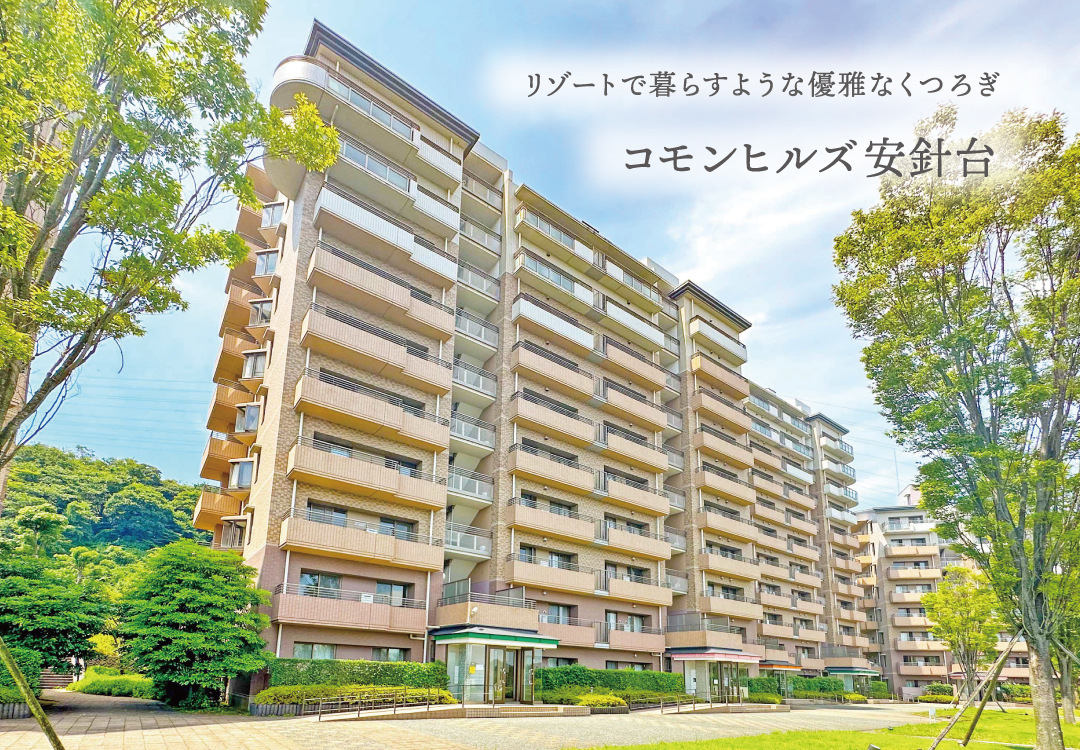 リゾートで暮らすような優雅な寛ぎコモンヒルズ安針台
