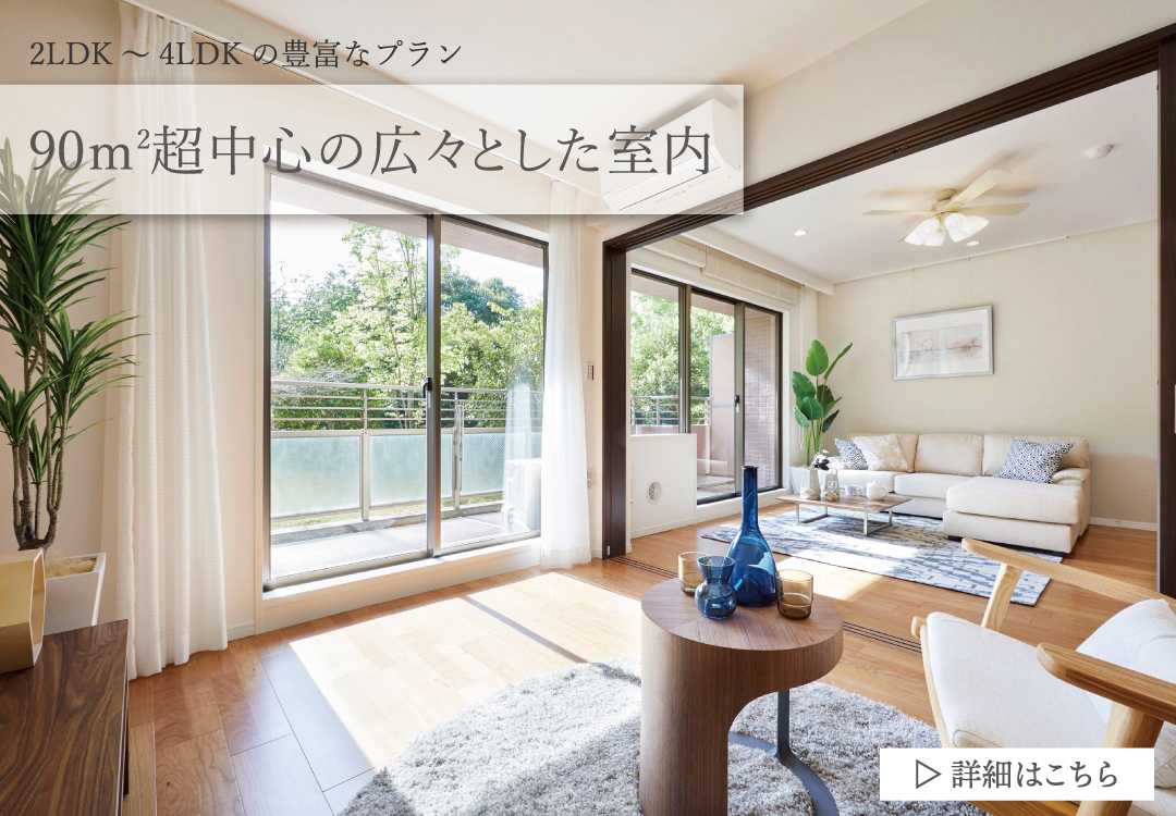 90㎡超中心の広々とした室内