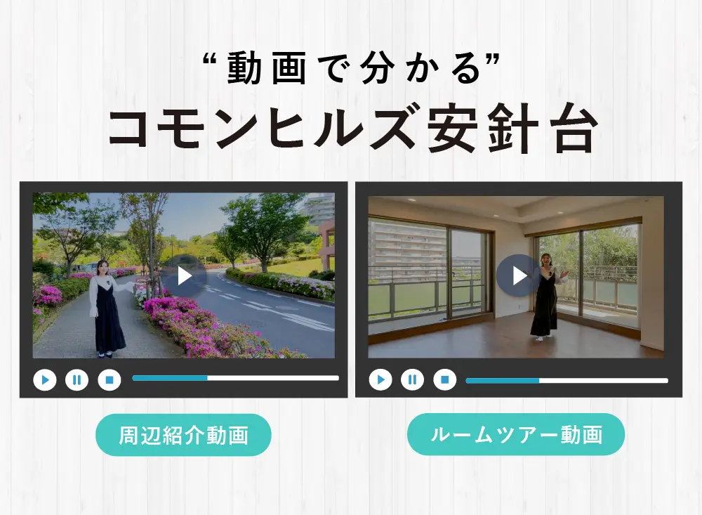 動画で分かるコモンヒルズ安針台