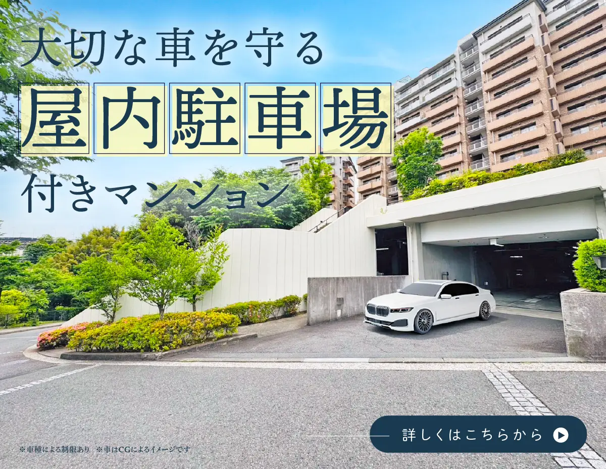 大事な車を守る屋内駐車場付きマンション