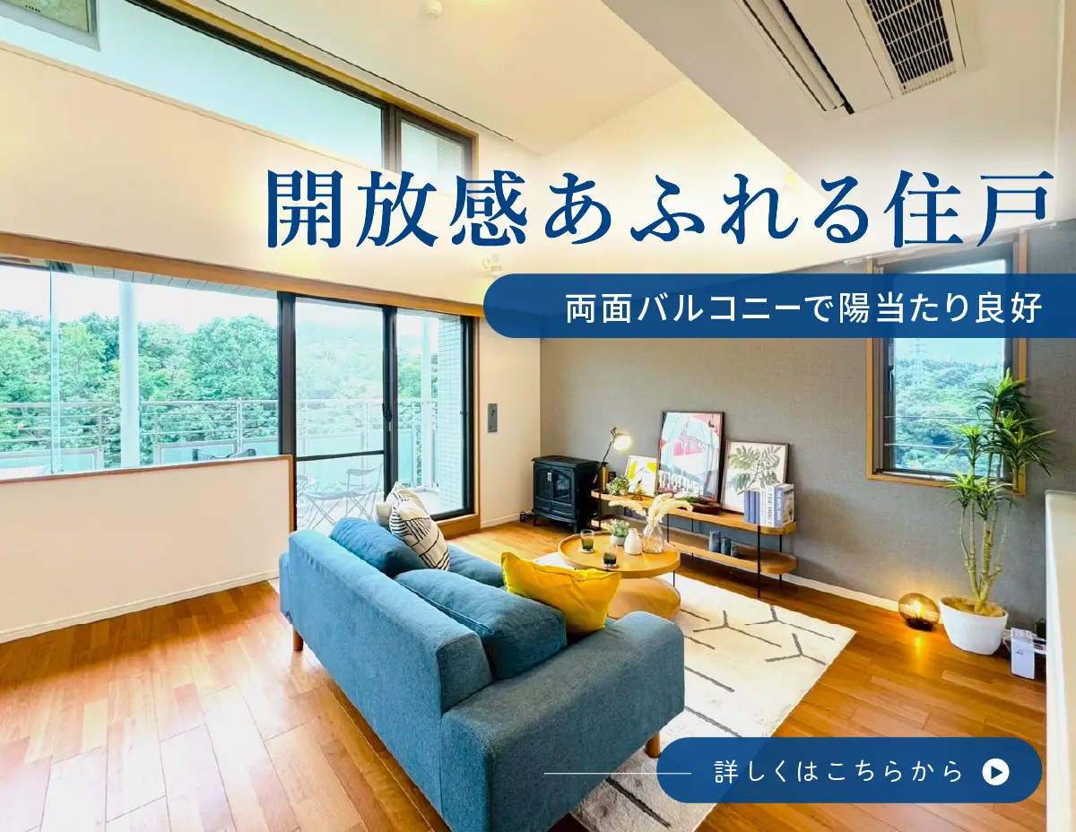 開放感溢れる住戸