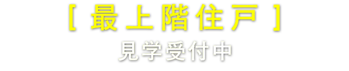 最上階住戸　見学受付中