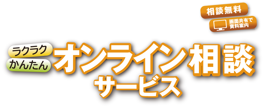 PC・スマホでお家にいながら相談できるオンライン相談ンサービス