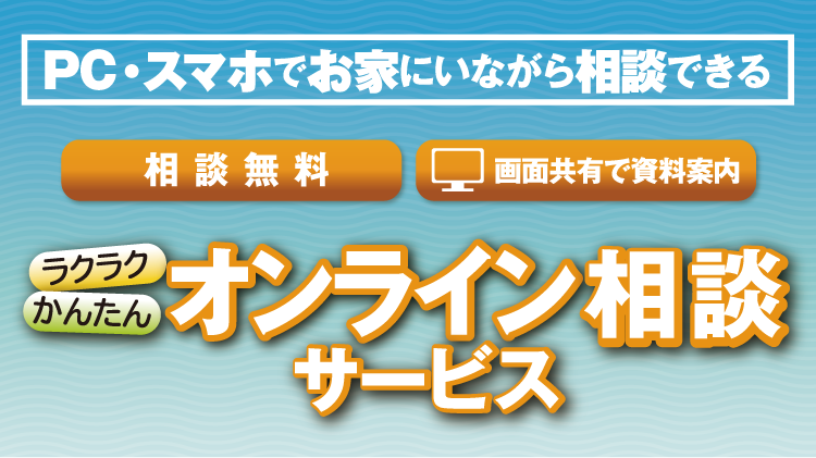 PC・スマホでお家にいながら相談できるオンライン相談ンサービス