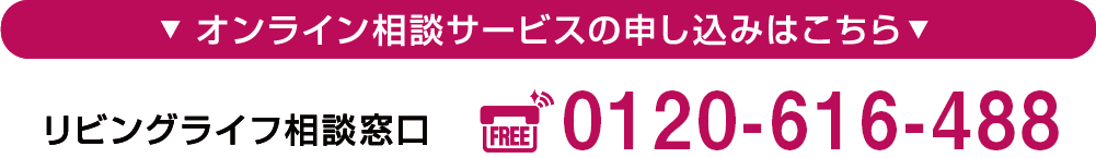 リビングライフ相談窓口