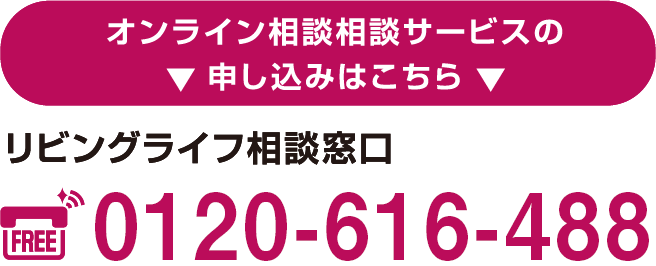 リビングライフ相談窓口