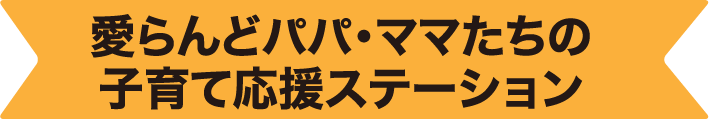 愛らんどパパ・ママたちの子育て応援ステーション