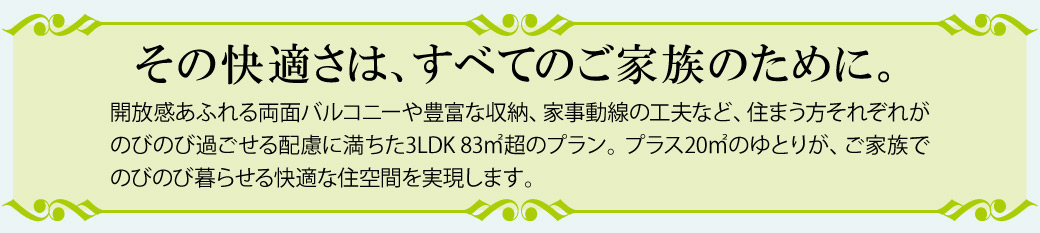 その快適さは、すべてのご家族のために。