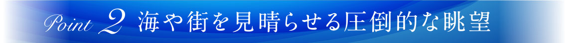 海や街を見晴らせる圧倒的な眺望