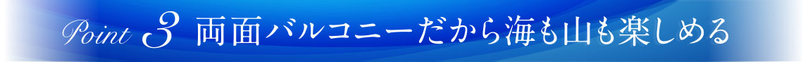 両面バルコニーだから海も山も楽しめる