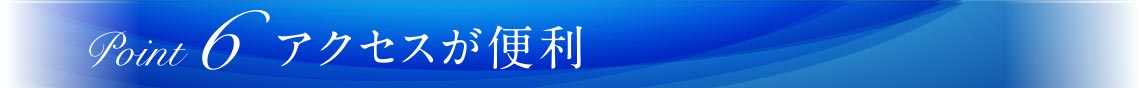 自然豊かな周辺環