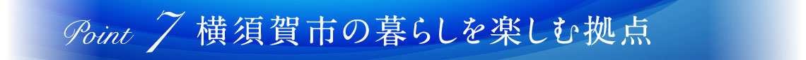 横須賀市の暮らしを楽しむ拠点