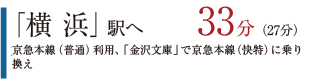 「横浜」駅へ25分