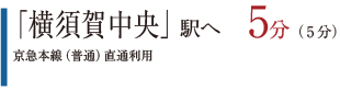 「横須賀中央」駅へ４分