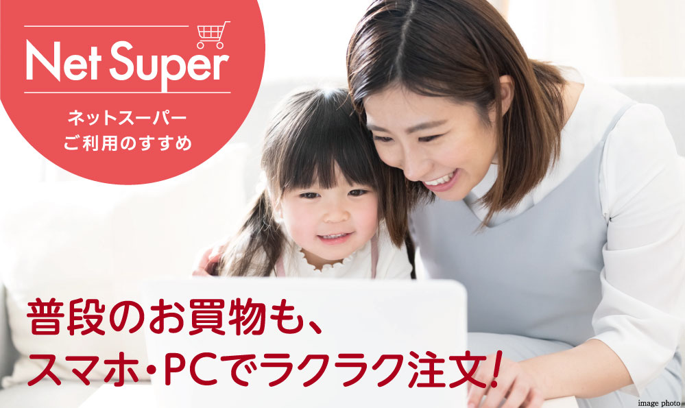 ネットスーパーご利用のすすめ