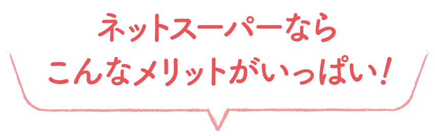 ネットスーパーならこんなメリットがいっぱい！