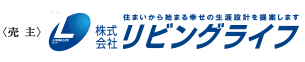 売主株式会社リビングライフ