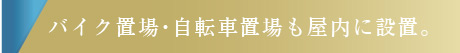 バイク置場・自転車置場も屋内に設置