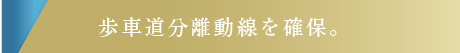 歩車道分離同線を確保