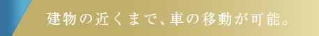 建物の近くまで、車の移動が可能。