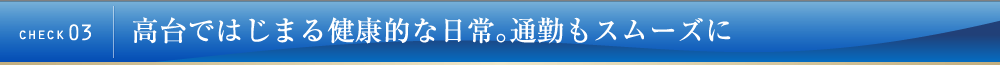 check03 高台ではじまる健康的な日常。通勤もスムーズに
