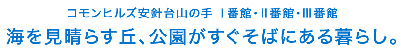 海を見晴らす丘、公園がすぐそばｎある暮らし。