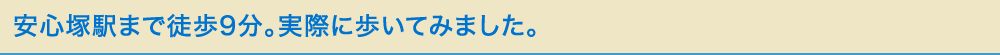 安心塚駅まで徒歩9分。実際に歩いてみました。