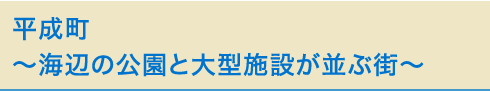 平成町 海辺の公園と大型施設が並ぶ街