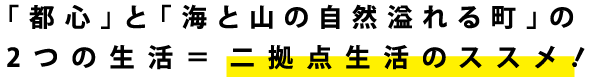 「都心」と「海と山の自然溢れる町」の2つの生活＝二拠点生活のススメ?