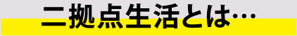 二拠点生活とは…