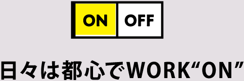 日々は都心でWORK“ON”