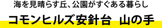海を見晴らす丘、公園がすぐある暮らしコモンヒルズ安針台  山の手