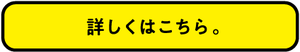 詳しくはこちら。