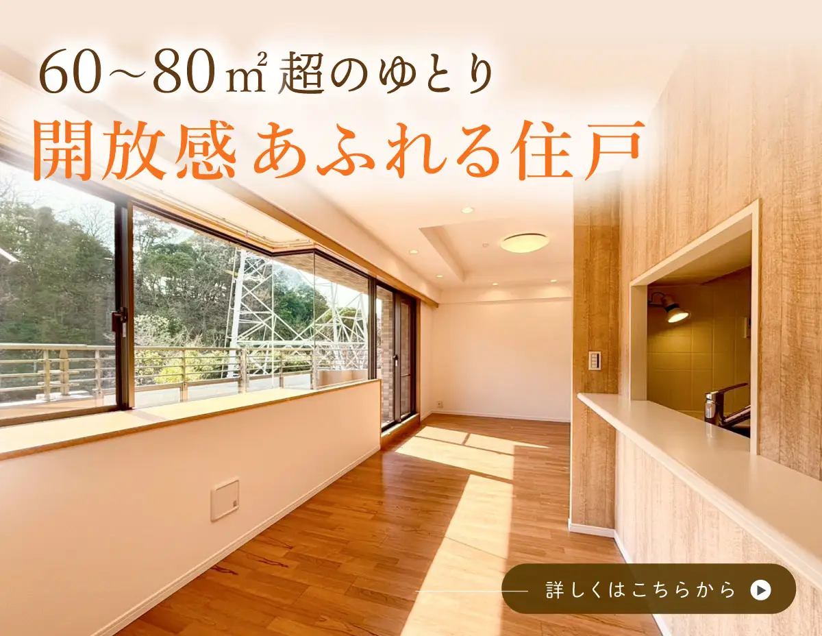 開放感溢れる住戸