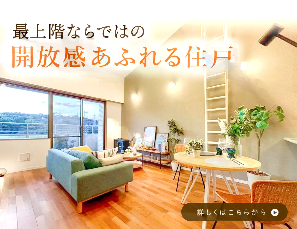 開放感溢れる住戸