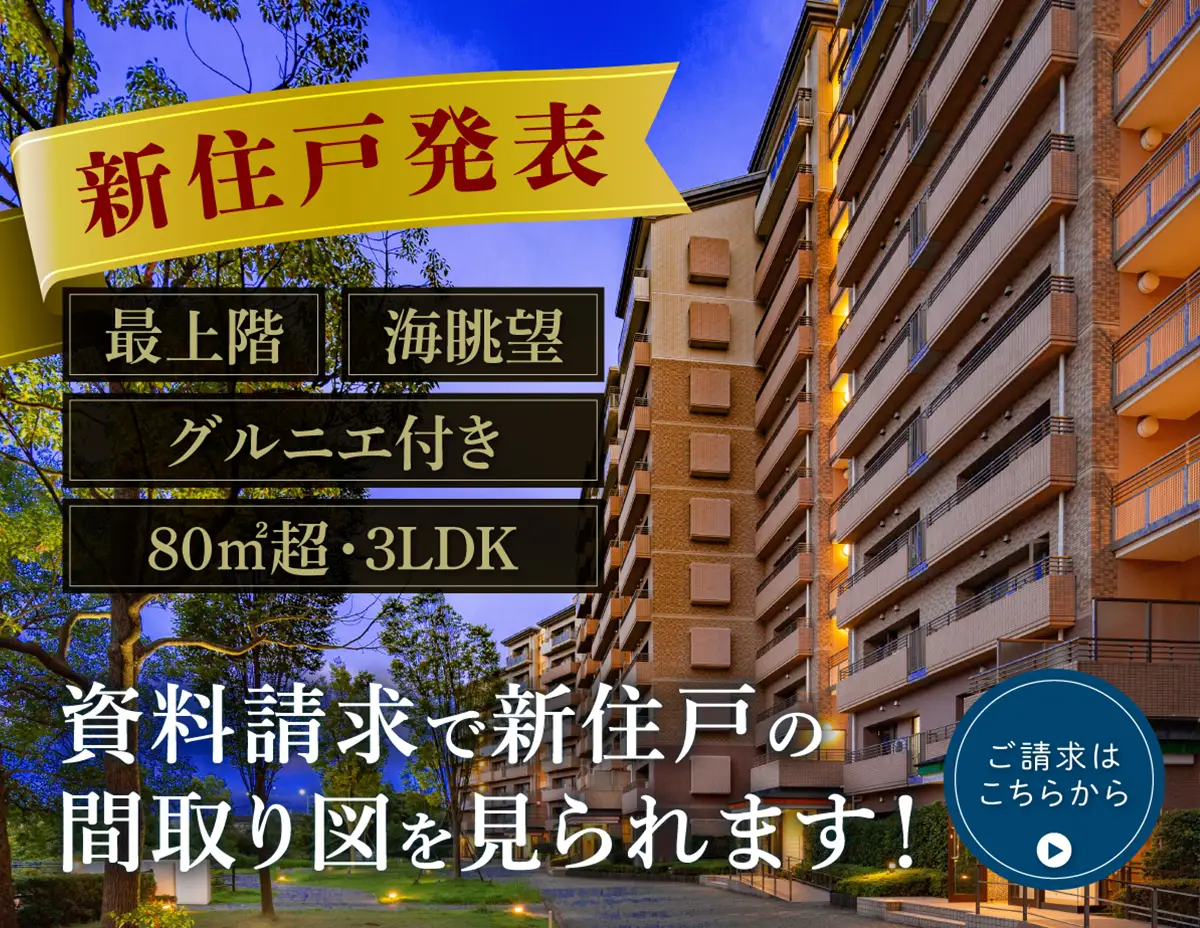 新住戸発表