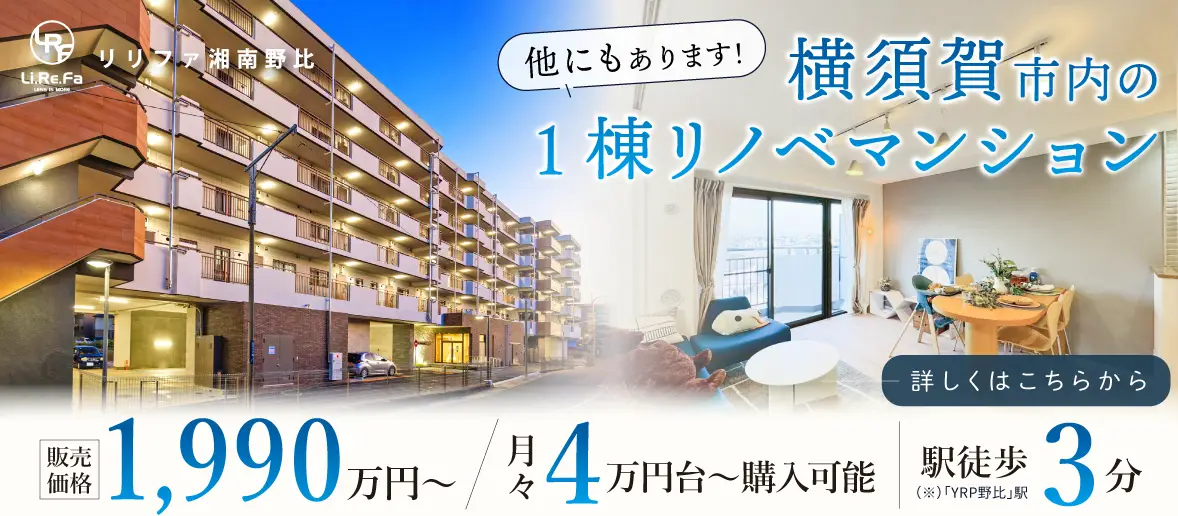 リリファ湘南野比