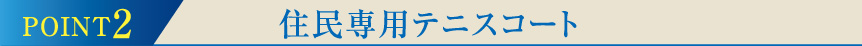 住民専用テニスコート
