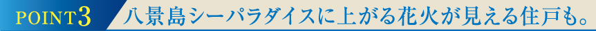 POINT3八景島シーパラダイスに上がる花火が見える住戸も。