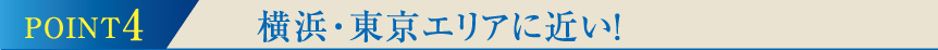 POINT4横浜・東京エリアに近い!