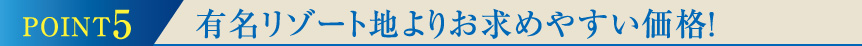 有名リゾート地よりお求めやすい価格!