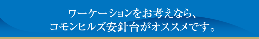 ワーケーションをお考えなら、コモンヒルズ安針台がオススメです。