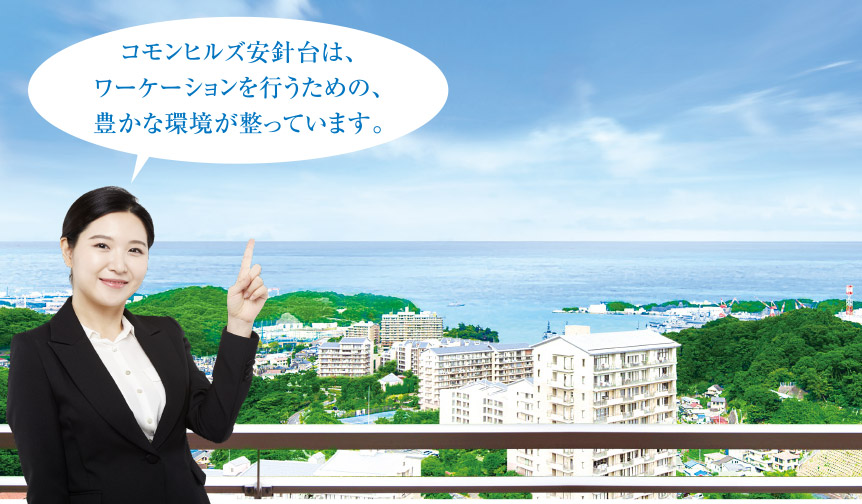 コモンヒルズ安針台は、ワーケーションを行うための、豊かな環境が整っています。