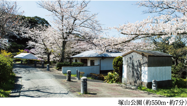 塚山公園(約550m・約7分)