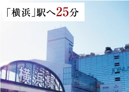 「横浜」駅へ25分