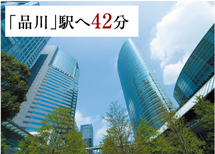 「品川」駅へ42分