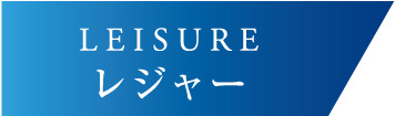 LEISURE　レジャー