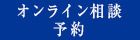 オンライン無料相談会予約