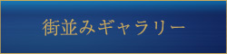 街並みギャラリー